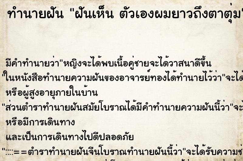 ทำนายฝันทำนายฝันฝันเห็นตัวเองผมยาวถึงตาตุ่ม